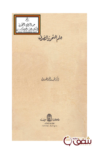 كتاب علم النحو والصرف للمؤلف عبد العزيز عتيق